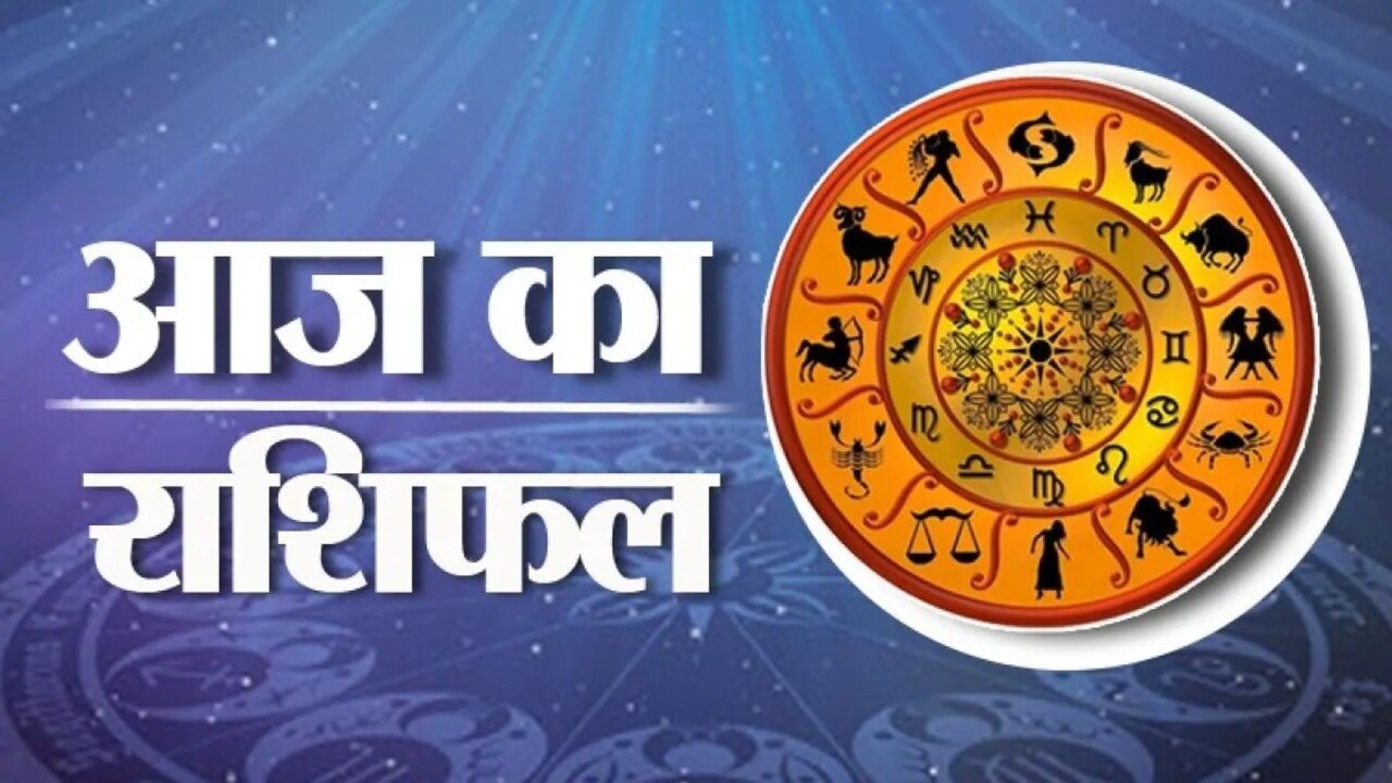 जानिए आज के राशिफल के बारे में