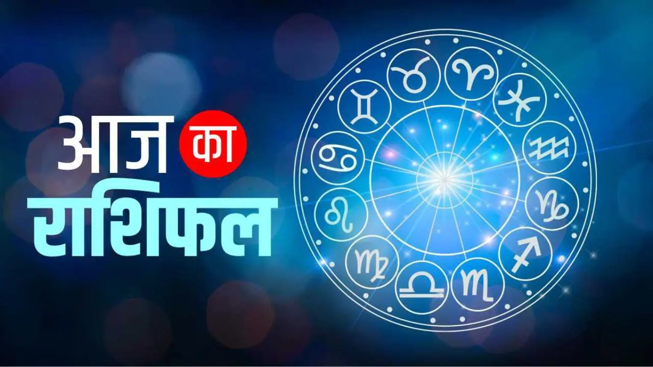 जानिए आज के राशिफल के बारे में